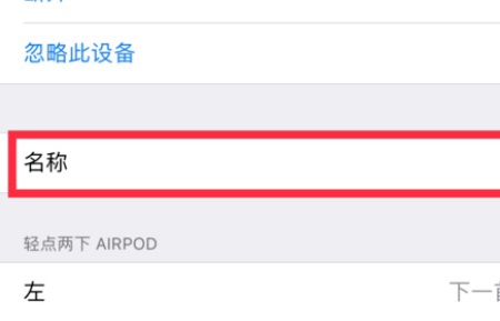 airpods改名教程