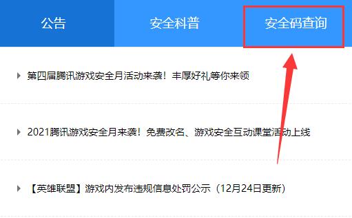 腾讯游戏安全中心安全码