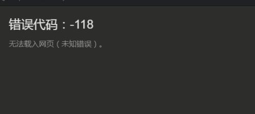 steam社区打不开118错误解决方法