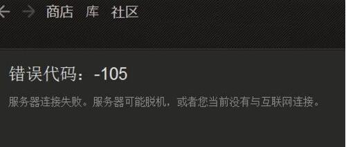 steam社区打不开105解决方法