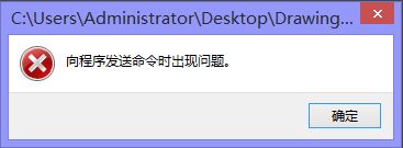 cad向程序发送命令时出现问题解决方法