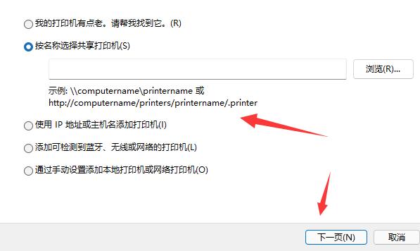 win11添加共享打印机教程