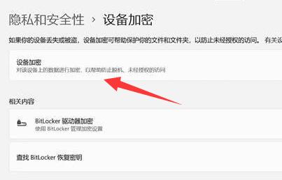 win11设备加密关闭教程