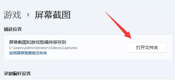 win11截屏的图片保存位置