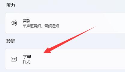 win11实时字幕关闭教程