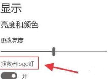 拯救者y9000p背后的logo灯开启方法