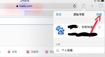 ipad浏览器收藏网页教程