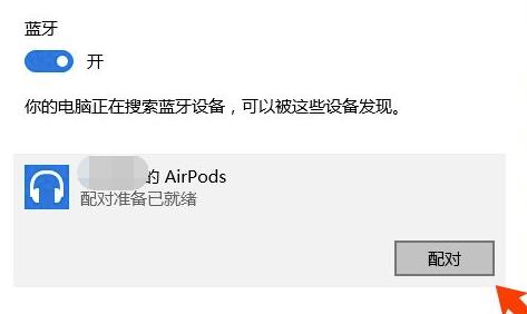 airpods连接win10教程