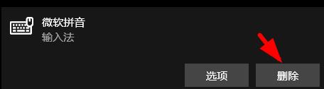 win10输入法怎么删除详细介绍