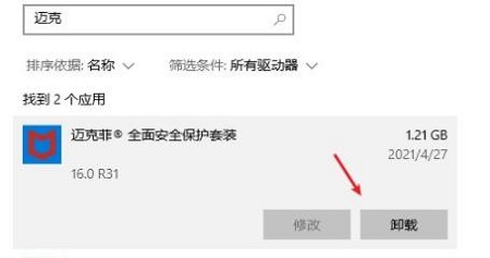 win10迈克菲卸载不了解决方法