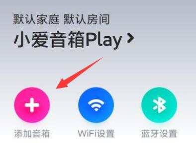 小爱音响连接wifi教程