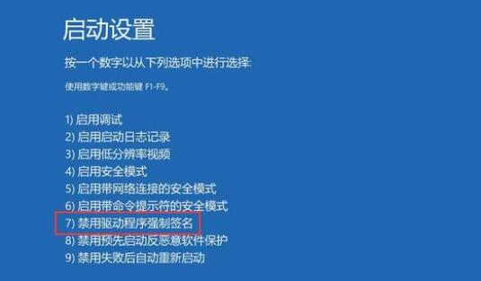 win10禁用驱动程序强制签名作用