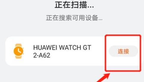 华为watch gt2连接手机教程