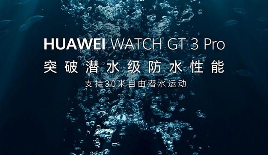 华为watchgt3pro上市时间