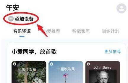 小爱音响连接手机教程
