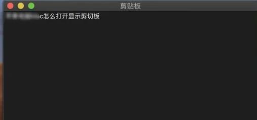 苹果电脑的剪切板打开方法