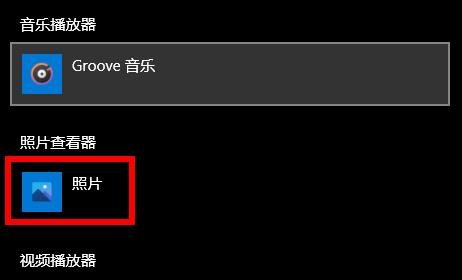 win10打开图片需要新应用打开此ms-gaming解决方法