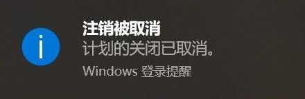 win10设置自动关机后取消教程