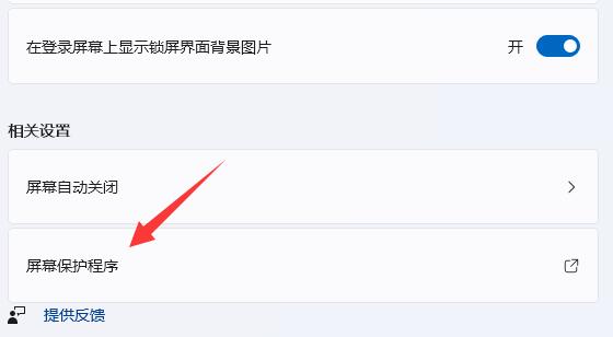 win11屏幕锁取消教程