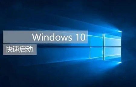 win10快速启动的坏处详细介绍