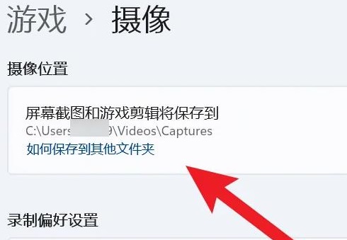 win11录屏文件在哪里