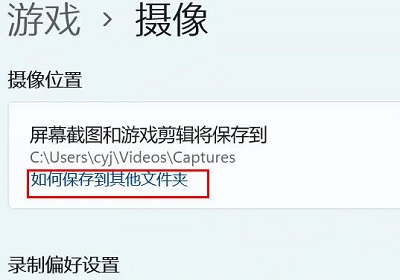 win11怎么更改录屏位置