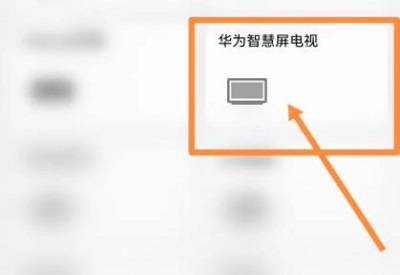 华为智慧屏如何看电视频道