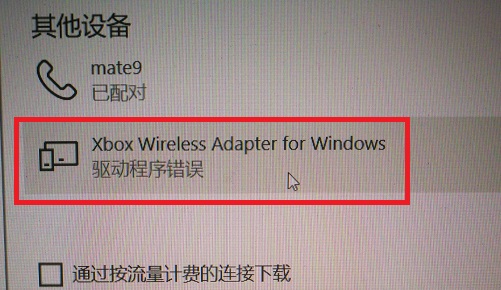 xbox手柄连电脑显示驱动错误