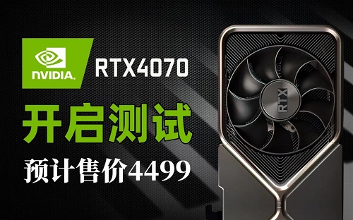 rtx4070首发价