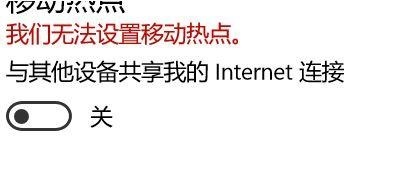 win10提示我们无法设置移动热点怎么办