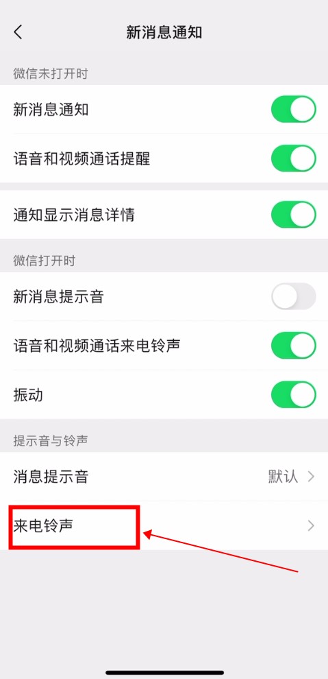 如何设置微信视频来电铃声