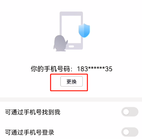 qq绑定手机怎么解除