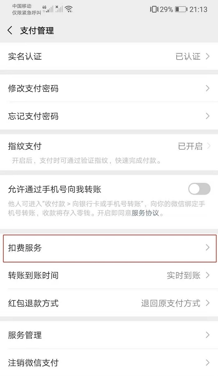 微信续费功能关闭在哪里