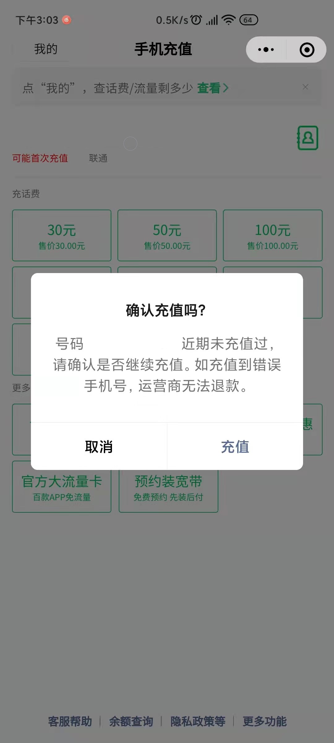 微信充话费显示话费货源维护中怎么办