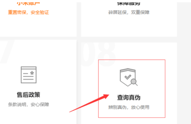 小米怎么查询是不是正品