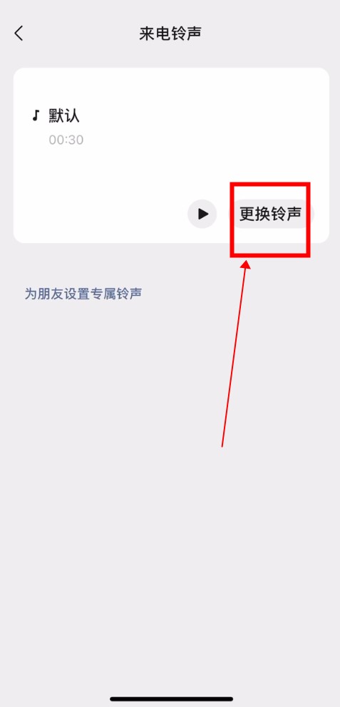 如何设置微信视频来电铃声