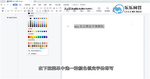 wps怎么锁定字体颜色