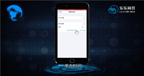 苹果手机怎么调时间