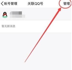 qq关联怎么解除