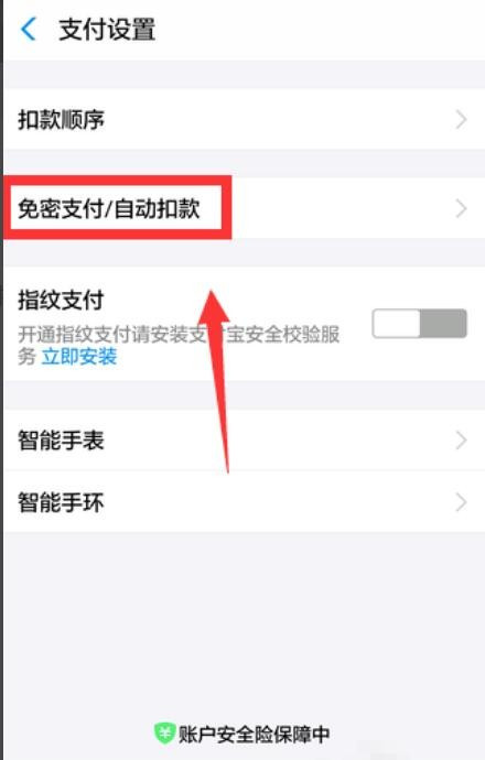支付宝免密支付在哪里关闭