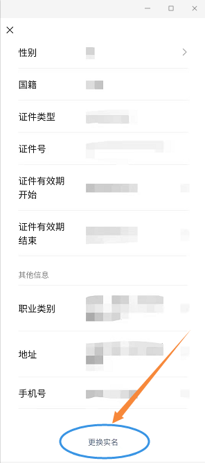 微信怎样改实名认证身份