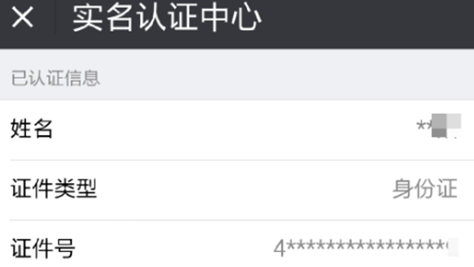 微信如何更改实名认证信息