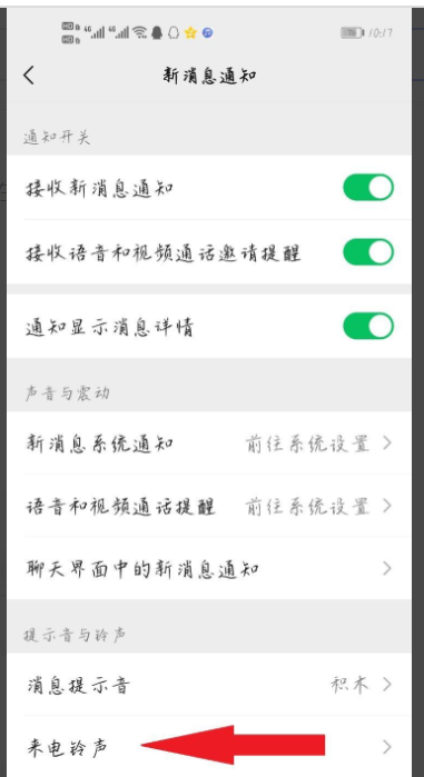 微信如何设置语音通话铃声