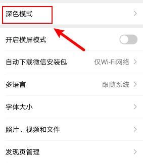 微信黑色模式在哪里设置