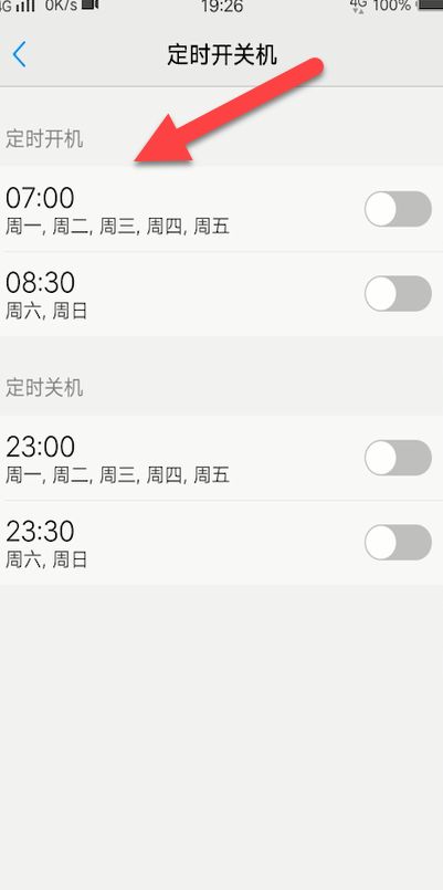 手机定时开关机在哪里设置