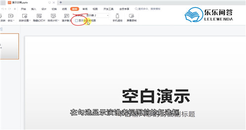 wps演讲者模式怎么开