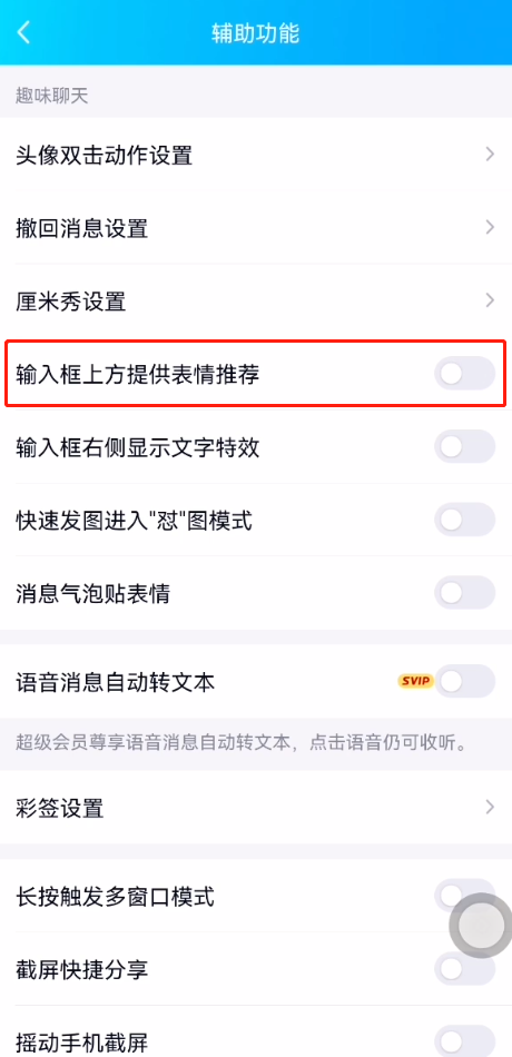 qq表情推荐怎么关