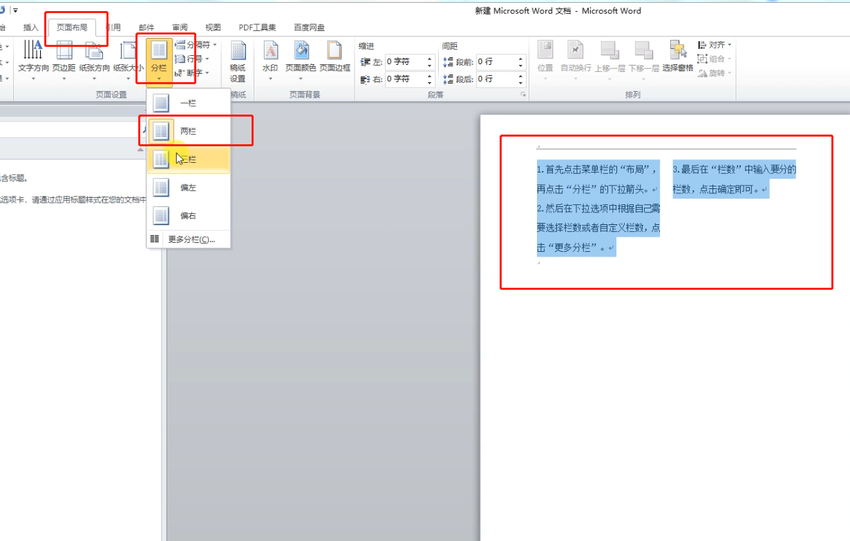 word分栏怎么设置