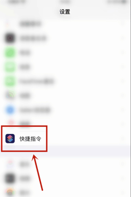 苹果快捷指令在哪里设置