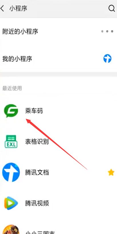 微信乘车码在哪里